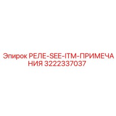 3222337037 РЕЛЕ-SEE-ITM-ПРИМЕЧАНИЯ Epiroc