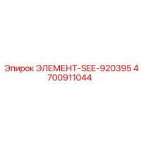 4700911044 ЭЛЕМЕНТ-SEE-920395 Epiroc