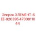 4700911044 ЭЛЕМЕНТ-SEE-920395 Epiroc
