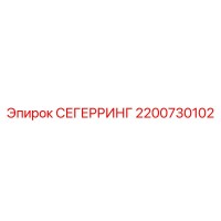 2200730102 СЕГЕРРИНГ Epiroc