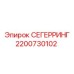 2200730102 СЕГЕРРИНГ Epiroc