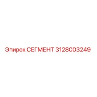 3128003249 СЕГМЕНТ Epiroc