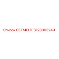 3128003249 СЕГМЕНТ Epiroc