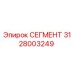 3128003249 СЕГМЕНТ Epiroc