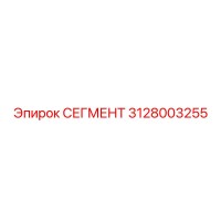 3128003255 СЕГМЕНТ Epiroc