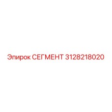 3128218020 СЕГМЕНТ Epiroc