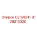 3128218020 СЕГМЕНТ Epiroc