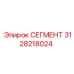 3128218024 СЕГМЕНТ Epiroc