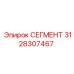 3128307467 СЕГМЕНТ Эпирок