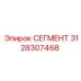 3128307468 СЕГМЕНТ Эпирок
