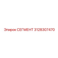 3128307470 СЕГМЕНТ Эпирок