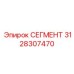 3128307470 СЕГМЕНТ Эпирок