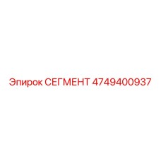 4749400937 СЕГМЕНТ (Epiroc)