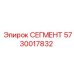 5730017832 СЕГМЕНТ (Epiroc)