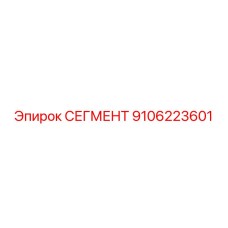 9106223601 СЕГМЕНТ Эпирок
