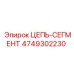 4749302230 ЦЕПЬ-СЕГМЕНТ Epiroc