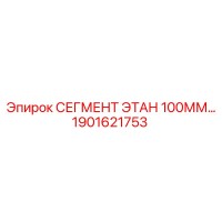 1901621753 СЕГМЕНТ ЭТАН 100ММ Epiroc
