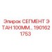1901621753 СЕГМЕНТ ЭТАН 100ММ Epiroc