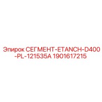1901617215 СЕГМЕНТ-ETANCH-D400-PL-121535A Epiroc