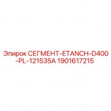 Сегмент ETANCH-D400-PL-121535A артикул 1901617215