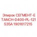 Сегмент ETANCH-D400-PL-121535A артикул 1901617215