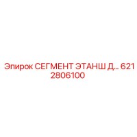 6212806100 СЕГМЕНТ ЭТАНШ Д… (Epiroc)