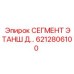 6212806100 СЕГМЕНТ ЭТАНШ Д… (Epiroc)