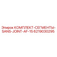 6219030295 КОМПЛЕКТ-СЕГМЕНТЫ-SANS-JOINT-AF-15 Epiroc