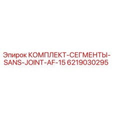 6219030295 КОМПЛЕКТ-СЕГМЕНТЫ-SANS-JOINT-AF-15 Epiroc