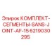 6219030295 КОМПЛЕКТ-СЕГМЕНТЫ-SANS-JOINT-AF-15 Epiroc