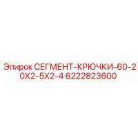 6222823600 СЕГМЕНТ-КРЮЧКИ-60-20Х2-5Х2-4 Epiroc