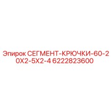 6222823600 СЕГМЕНТ-КРЮЧКИ-60-20Х2-5Х2-4 Epiroc
