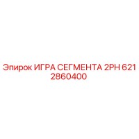6212860400 ИГРА СЕГМЕНТА 2PH Epiroc