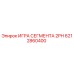 6212860400 ИГРА СЕГМЕНТА 2PH Epiroc