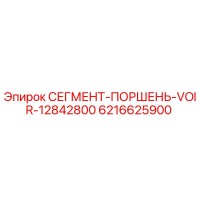 6216625900 СЕГМЕНТ-ПОРШЕНЬ-VOIR-12842800 Epiroc
