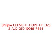 1901617454 СЕГМЕНТ-ПОРТ-HP-D252-ALD-250 Epiroc