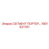 1901621761 СЕГМЕНТ ПОРТЕР Epiroc