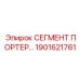 1901621761 СЕГМЕНТ ПОРТЕР Epiroc