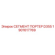 1901617769 СЕГМЕНТ ПОРТЕР D355 Epiroc
