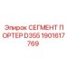 1901617769 СЕГМЕНТ ПОРТЕР D355 Epiroc