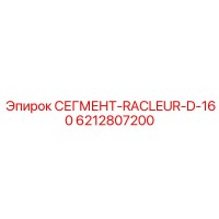 6212807200 СЕГМЕНТ-RACLEUR-D-160 (Epiroc)