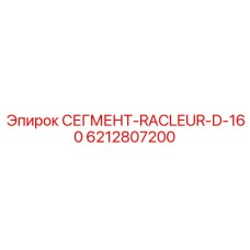 6212807200 СЕГМЕНТ-RACLEUR-D-160 (Epiroc)