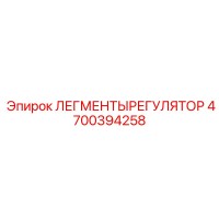 4700394258 ЛЕГМЕНТЫРЕГУЛЯТОР Epiroc