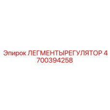 4700394258 ЛЕГМЕНТЫРЕГУЛЯТОР Epiroc