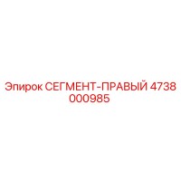 4738000985 СЕГМЕНТ-ПРАВЫЙ (Epiroc)