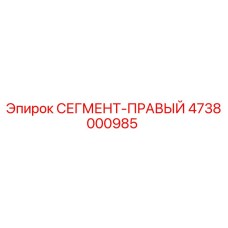 4738000985 СЕГМЕНТ-ПРАВЫЙ (Epiroc)