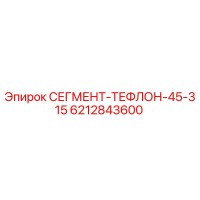 6212843600 СЕГМЕНТ-ТЕФЛОН-45-315 Epiroc