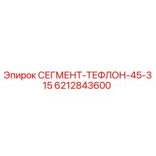 6212843600 СЕГМЕНТ-ТЕФЛОН-45-315 Epiroc