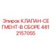 4812157055 КЛАПАН-СЕГМЕНТ-В СБОРЕ Epiroc