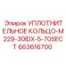 663616700 УПЛОТНИТЕЛЬНОЕ КОЛЬЦО-M229-30IDX-5-70SECT Epiroc